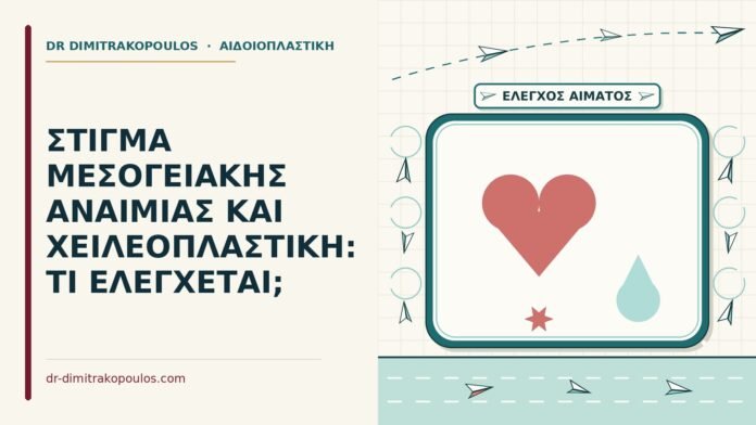 ΣΤΙΓΜΑ ΜΕΣΟΓΕΙΑΚΗΣ ΑΝΑΙΜΙΑΣ ΚΑΙ ΧΕΙΛΕΟΠΛΑΣΤΙΚΗ: ΤΙ ΕΛΕΓΧΕΤΑΙ; χειλεοπλαστική με στίγμα μεσογειακής αναιμίας