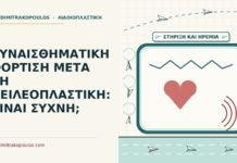 ΣΥΝΑΙΣΘΗΜΑΤΙΚΗ ΦΟΡΤΙΣΗ ΜΕΤΑ ΤΗ ΧΕΙΛΕΟΠΛΑΣΤΙΚΗ: ΕΙΝΑΙ ΣΥΧΝΗ; συναισθηματική φόρτιση μετά τη χειλεοπλαστική