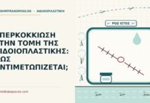 υπερκοκκίωση στην τομή της αιδοιοπλαστικής