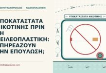 υποκατάστατα νικοτίνης πριν τη χειλεοπλαστική