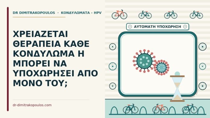 ΧΡΕΙΑΖΕΤΑΙ ΘΕΡΑΠΕΙΑ ΚΑΘΕ ΚΟΝΔΥΛΩΜΑ Η ΜΠΟΡΕΙ ΝΑ ΥΠΟΧΩΡΗΣΕΙ ΑΠΟ ΜΟΝΟ ΤΟΥ; υποχώρηση από μόνο του