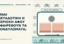 ΕΙΝΑΙ ΜΕΤΑΔΟΤΙΚΗ Η ΠΕΡΙΟΧΗ ΑΦΟΥ ΑΦΑΙΡΕΘΟΥΝ ΤΑ ΚΟΝΔΥΛΩΜΑΤΑ; μεταδοτική