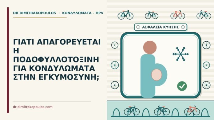 ΓΙΑΤΙ ΑΠΑΓΟΡΕΥΕΤΑΙ Η ΠΟΔΟΦΥΛΛΟΤΟΞΙΝΗ ΓΙΑ ΚΟΝΔΥΛΩΜΑΤΑ ΣΤΗΝ ΕΓΚΥΜΟΣΥΝΗ; ποδοφυλλοτοξίνη στην εγκυμοσύνη