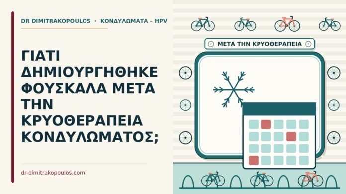 ΓΙΑΤΙ ΔΗΜΙΟΥΡΓΗΘΗΚΕ ΦΟΥΣΚΑΛΑ ΜΕΤΑ ΤΗΝ ΚΡΥΟΘΕΡΑΠΕΙΑ ΚΟΝΔΥΛΩΜΑΤΟΣ; φουσκάλα μετά την κρυοθεραπεία