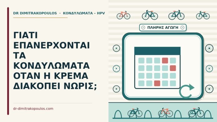 ΓΙΑΤΙ ΕΠΑΝΕΡΧΟΝΤΑΙ ΤΑ ΚΟΝΔΥΛΩΜΑΤΑ ΟΤΑΝ Η ΚΡΕΜΑ ΔΙΑΚΟΠΕΙ ΝΩΡΙΣ; διακοπή της κρέμας