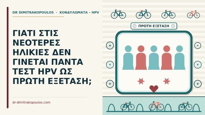 ΓΙΑΤΙ ΣΤΙΣ ΝΕΟΤΕΡΕΣ ΗΛΙΚΙΕΣ ΔΕΝ ΓΙΝΕΤΑΙ ΠΑΝΤΑ ΤΕΣΤ HPV ΩΣ ΠΡΩΤΗ ΕΞΕΤΑΣΗ; HPV στις νεαρές γυναίκες