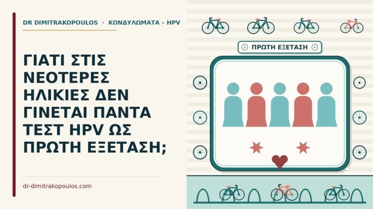 HPV στις νεαρές γυναίκες