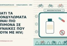 ΓΙΑΤΙ ΤΑ ΚΟΝΔΥΛΩΜΑΤΑ ΕΙΝΑΙ ΠΙΟ ΕΠΙΜΟΝΑ ΣΕ ΓΥΝΑΙΚΕΣ ΠΟΥ ΖΟΥΝ ΜΕ HIV; HIV