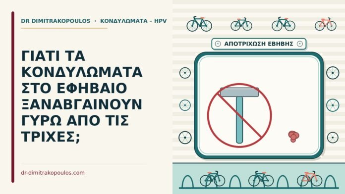 ΓΙΑΤΙ ΤΑ ΚΟΝΔΥΛΩΜΑΤΑ ΣΤΟ ΕΦΗΒΑΙΟ ΞΑΝΑΒΓΑΙΝΟΥΝ ΓΥΡΩ ΑΠΟ ΤΙΣ ΤΡΙΧΕΣ; κονδυλώματα στο εφήβαιο