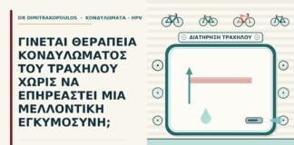 θεραπεία κονδυλώματος του τραχήλου