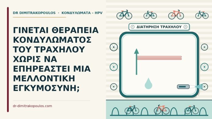 ΓΙΝΕΤΑΙ ΘΕΡΑΠΕΙΑ ΚΟΝΔΥΛΩΜΑΤΟΣ ΤΟΥ ΤΡΑΧΗΛΟΥ ΧΩΡΙΣ ΝΑ ΕΠΗΡΕΑΣΤΕΙ ΜΙΑ ΜΕΛΛΟΝΤΙΚΗ ΕΓΚΥΜΟΣΥΝΗ; θεραπεία κονδυλώματος του τραχήλου
