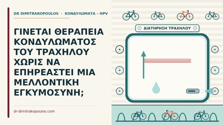 θεραπεία κονδυλώματος του τραχήλου