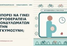 κρυοθεραπεία κονδυλωμάτων στην εγκυμοσύνη