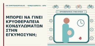 κρυοθεραπεία κονδυλωμάτων στην εγκυμοσύνη