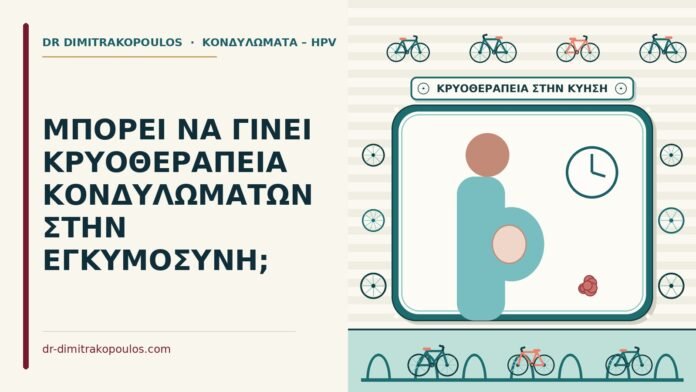 ΜΠΟΡΕΙ ΝΑ ΓΙΝΕΙ ΚΡΥΟΘΕΡΑΠΕΙΑ ΚΟΝΔΥΛΩΜΑΤΩΝ ΣΤΗΝ ΕΓΚΥΜΟΣΥΝΗ; κρυοθεραπεία κονδυλωμάτων στην εγκυμοσύνη