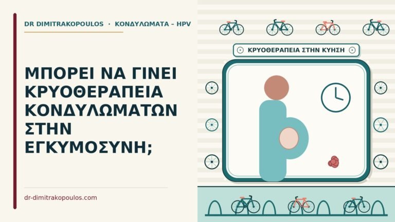 κρυοθεραπεία κονδυλωμάτων στην εγκυμοσύνη