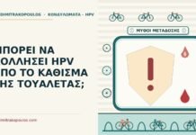 ΜΠΟΡΕΙ ΝΑ ΚΟΛΛΗΣΕΙ HPV ΑΠΟ ΤΟ ΚΑΘΙΣΜΑ ΤΗΣ ΤΟΥΑΛΕΤΑΣ; κάθισμα της τουαλέτας