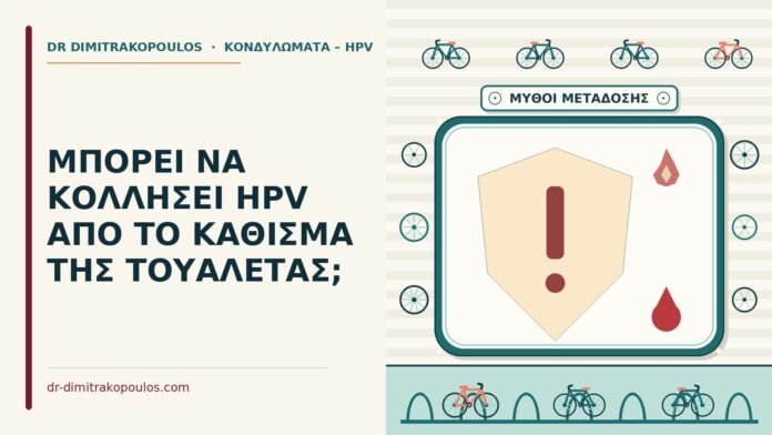 ΜΠΟΡΕΙ ΝΑ ΚΟΛΛΗΣΕΙ HPV ΑΠΟ ΤΟ ΚΑΘΙΣΜΑ ΤΗΣ ΤΟΥΑΛΕΤΑΣ; κάθισμα της τουαλέτας