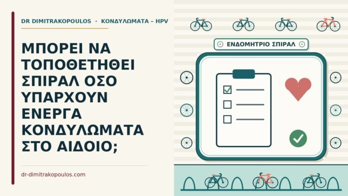 ΜΠΟΡΕΙ ΝΑ ΤΟΠΟΘΕΤΗΘΕΙ ΣΠΙΡΑΛ ΟΣΟ ΥΠΑΡΧΟΥΝ ΕΝΕΡΓΑ ΚΟΝΔΥΛΩΜΑΤΑ ΣΤΟ ΑΙΔΟΙΟ; τοποθέτηση σπιράλ