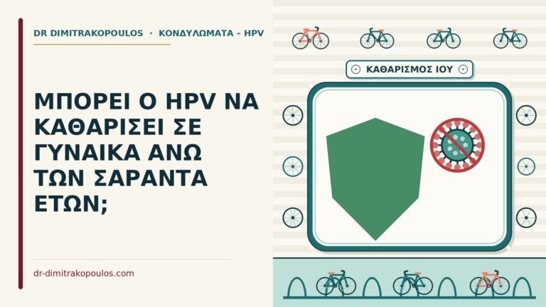 καθαρισμός του HPV