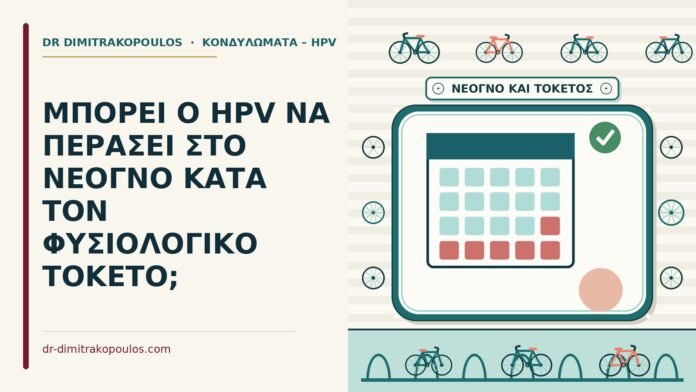 ΜΠΟΡΕΙ Ο HPV ΝΑ ΠΕΡΑΣΕΙ ΣΤΟ ΝΕΟΓΝΟ ΚΑΤΑ ΤΟΝ ΦΥΣΙΟΛΟΓΙΚΟ ΤΟΚΕΤΟ; μετάδοση του HPV στο νεογνό
