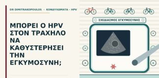HPV στον τράχηλο