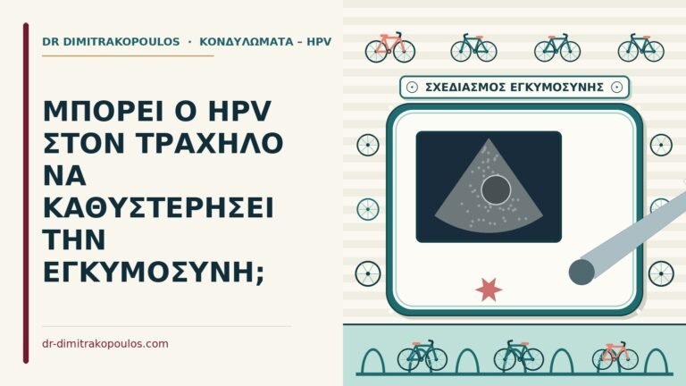 HPV στον τράχηλο