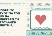 ΜΠΟΡΕΙ ΤΟ ΑΓΧΟΣ ΓΙΑ ΤΟΝ HPV ΝΑ ΕΠΗΡΕΑΣΕΙ ΤΗ ΣΕΞΟΥΑΛΙΚΗ ΕΠΙΘΥΜΙΑ; άγχος για τον HPV