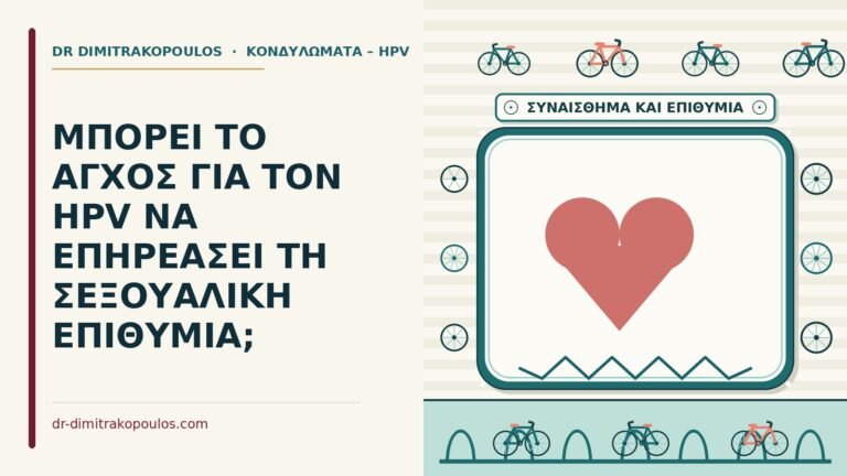 άγχος για τον HPV