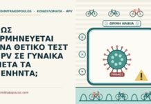 θετικό τεστ HPV
