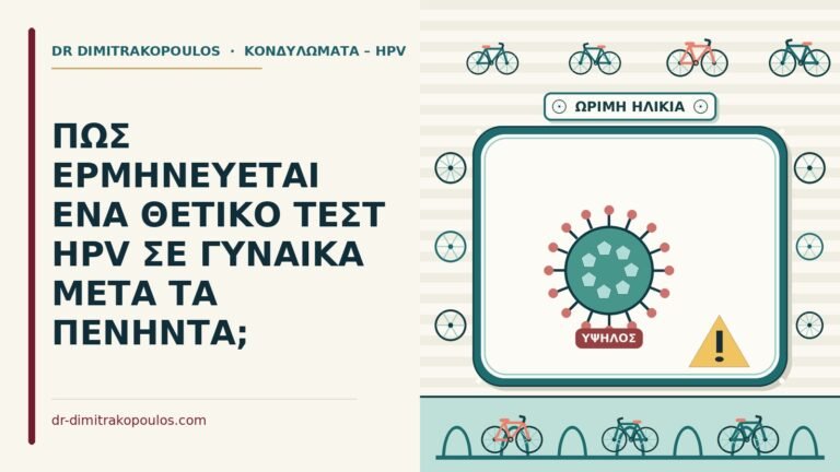θετικό τεστ HPV