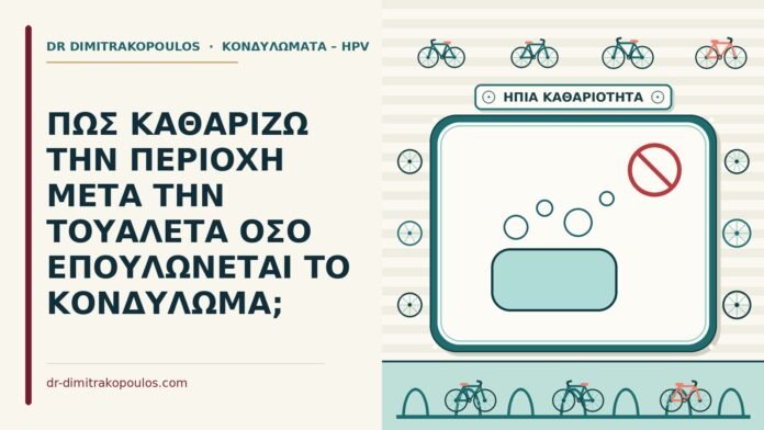 ΠΩΣ ΚΑΘΑΡΙΖΩ ΤΗΝ ΠΕΡΙΟΧΗ ΜΕΤΑ ΤΗΝ ΤΟΥΑΛΕΤΑ ΟΣΟ ΕΠΟΥΛΩΝΕΤΑΙ ΤΟ ΚΟΝΔΥΛΩΜΑ; καθαρισμός μετά την τουαλέτα
