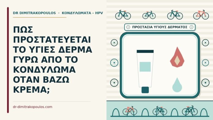 ΠΩΣ ΠΡΟΣΤΑΤΕΥΕΤΑΙ ΤΟ ΥΓΙΕΣ ΔΕΡΜΑ ΓΥΡΩ ΑΠΟ ΤΟ ΚΟΝΔΥΛΩΜΑ ΟΤΑΝ ΒΑΖΩ ΚΡΕΜΑ; υγιές δέρμα