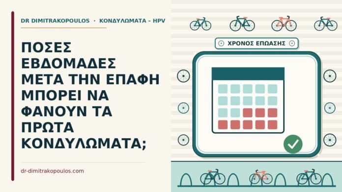 ΠΟΣΕΣ ΕΒΔΟΜΑΔΕΣ ΜΕΤΑ ΤΗΝ ΕΠΑΦΗ ΜΠΟΡΕΙ ΝΑ ΦΑΝΟΥΝ ΤΑ ΠΡΩΤΑ ΚΟΝΔΥΛΩΜΑΤΑ; πρώτα κονδυλώματα