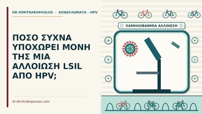 ΠΟΣΟ ΣΥΧΝΑ ΥΠΟΧΩΡΕΙ ΜΟΝΗ ΤΗΣ ΜΙΑ ΑΛΛΟΙΩΣΗ LSIL ΑΠΟ HPV; αλλοίωση LSIL