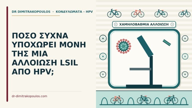αλλοίωση LSIL