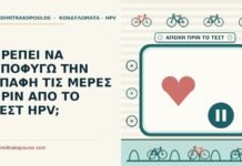 τεστ HPV