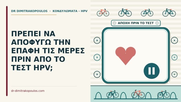 τεστ HPV