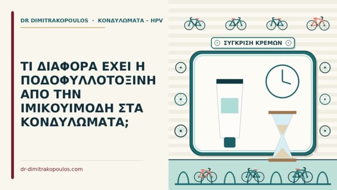 ΤΙ ΔΙΑΦΟΡΑ ΕΧΕΙ Η ΠΟΔΟΦΥΛΛΟΤΟΞΙΝΗ ΑΠΟ ΤΗΝ ΙΜΙΚΟΥΙΜΟΔΗ ΣΤΑ ΚΟΝΔΥΛΩΜΑΤΑ; ποδοφυλλοτοξίνη