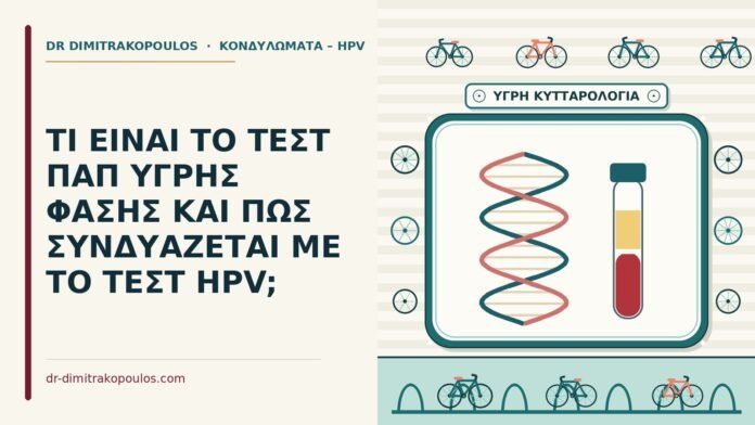 τεστ Παπ υγρής φάσης