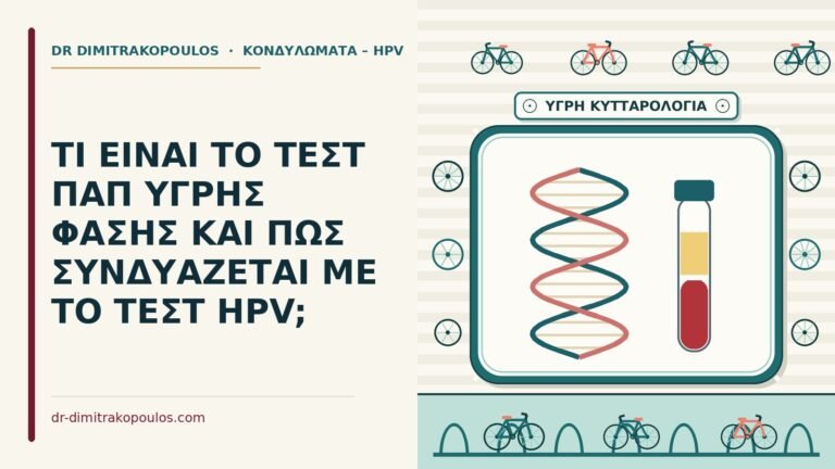 τεστ Παπ υγρής φάσης
