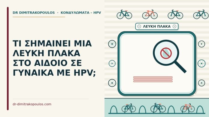ΤΙ ΣΗΜΑΙΝΕΙ ΜΙΑ ΛΕΥΚΗ ΠΛΑΚΑ ΣΤΟ ΑΙΔΟΙΟ ΣΕ ΓΥΝΑΙΚΑ ΜΕ HPV; λευκή πλάκα στο αιδοίο