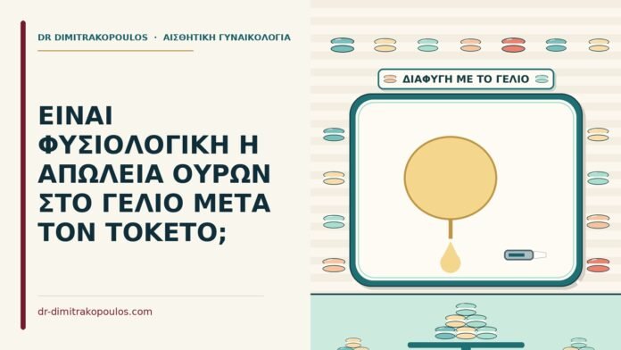 ΕΙΝΑΙ ΦΥΣΙΟΛΟΓΙΚΗ Η ΑΠΩΛΕΙΑ ΟΥΡΩΝ ΣΤΟ ΓΕΛΙΟ ΜΕΤΑ ΤΟΝ ΤΟΚΕΤΟ; απώλεια ούρων