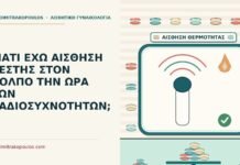 ΓΙΑΤΙ ΕΧΩ ΑΙΣΘΗΣΗ ΖΕΣΤΗΣ ΣΤΟΝ ΚΟΛΠΟ ΤΗΝ ΩΡΑ ΤΩΝ ΡΑΔΙΟΣΥΧΝΟΤΗΤΩΝ; αίσθηση ζέστης