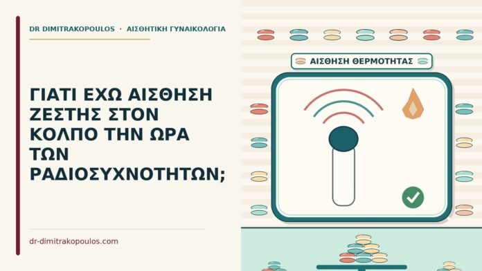 ΓΙΑΤΙ ΕΧΩ ΑΙΣΘΗΣΗ ΖΕΣΤΗΣ ΣΤΟΝ ΚΟΛΠΟ ΤΗΝ ΩΡΑ ΤΩΝ ΡΑΔΙΟΣΥΧΝΟΤΗΤΩΝ; αίσθηση ζέστης