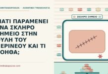 ΓΙΑΤΙ ΠΑΡΑΜΕΝΕΙ ΕΝΑ ΣΚΛΗΡΟ ΣΗΜΕΙΟ ΣΤΗΝ ΟΥΛΗ ΤΟΥ ΠΕΡΙΝΕΟΥ ΚΑΙ ΤΙ ΒΟΗΘΑ; σκληρό σημείο