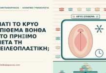 ΓΙΑΤΙ ΤΟ ΚΡΥΟ ΕΠΙΘΕΜΑ ΒΟΗΘΑ ΣΤΟ ΠΡΗΞΙΜΟ ΜΕΤΑ ΤΗ ΧΕΙΛΕΟΠΛΑΣΤΙΚΗ; κρύο επίθεμα