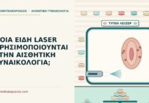 ΠΟΙΑ ΕΙΔΗ LASER ΧΡΗΣΙΜΟΠΟΙΟΥΝΤΑΙ ΣΤΗΝ ΑΙΣΘΗΤΙΚΗ ΓΥΝΑΙΚΟΛΟΓΙΑ; είδη laser