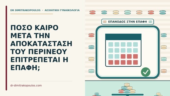 αποκατάσταση του περινέου