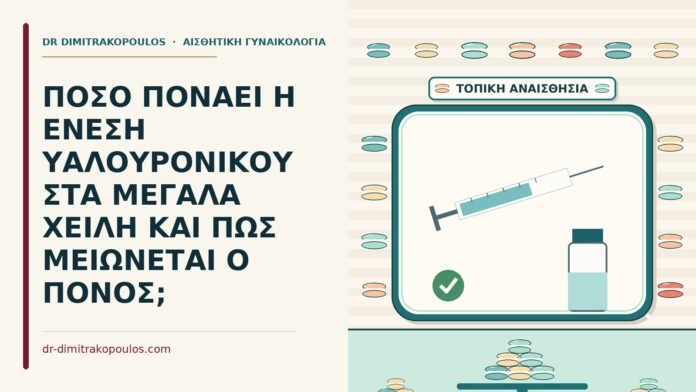 ΠΟΣΟ ΠΟΝΑΕΙ Η ΕΝΕΣΗ ΥΑΛΟΥΡΟΝΙΚΟΥ ΣΤΑ ΜΕΓΑΛΑ ΧΕΙΛΗ ΚΑΙ ΠΩΣ ΜΕΙΩΝΕΤΑΙ Ο ΠΟΝΟΣ; πονάει η ένεση